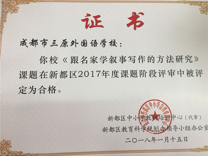 区级课题阶段评审合格.jpg