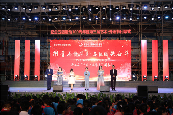 纪念五四运动100周年暨第三届艺术·外语节闭幕式现场