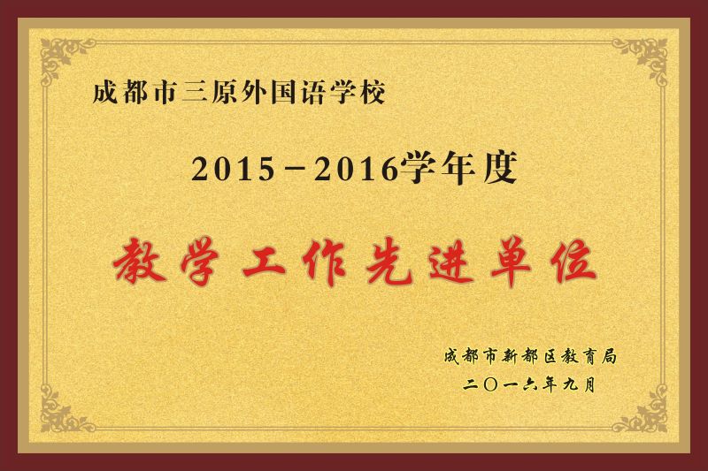2015-2016教学先进单位.jpg