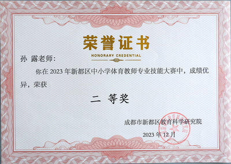 2023年新都区中小学体育教师专业技能大赛二等奖（孙露）_副本.jpg