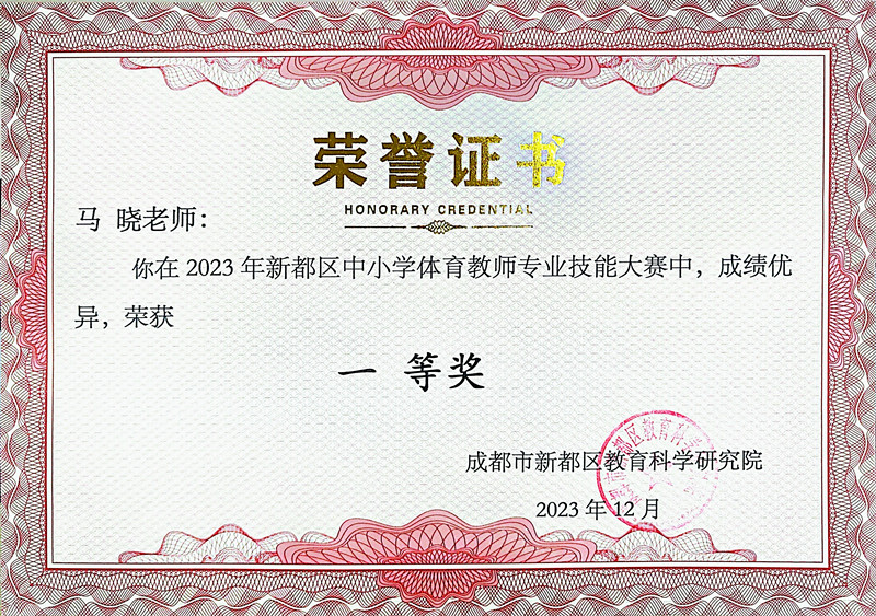 2023年新都区中小学体育教师专业技能大赛一等奖（马晓）_副本.jpg