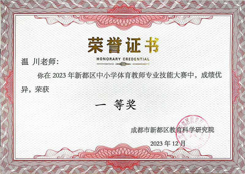 2023年新都区中小学体育教师专业技能大赛一等奖（温川）_副本.jpg