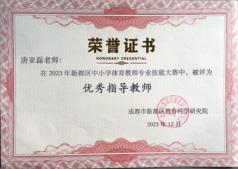 2023年新都区中小学体育教师专业技能大赛中，被评为优秀指导教师证书（唐亚磊）_副本.jpg